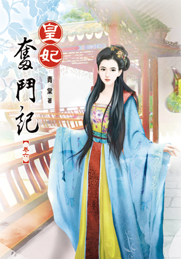 皇妃奮鬥記06 封面