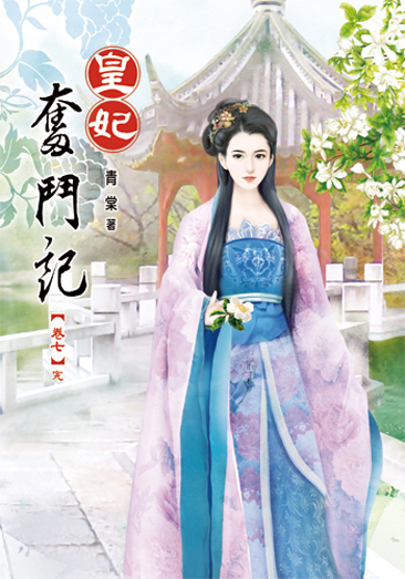 皇妃奮鬥記07(完) 封面