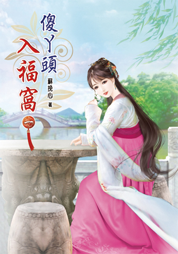 傻丫頭入福窩 封面
