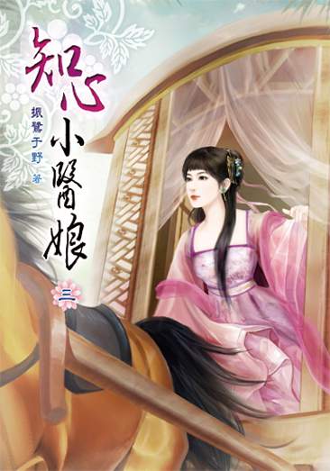 知心小醫娘03 封面