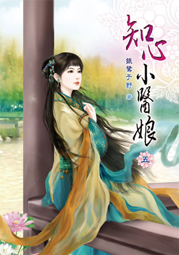 知心小醫娘05 封面