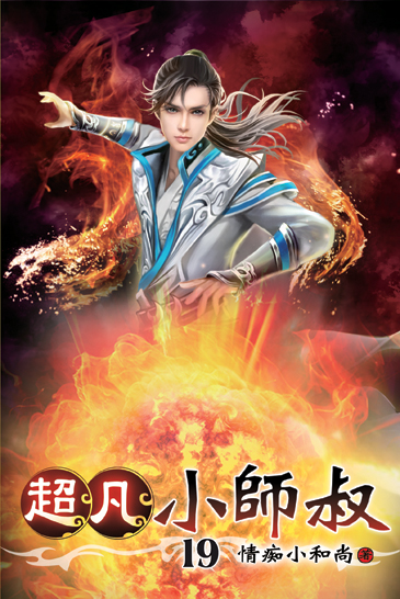 超凡小師叔19 封面