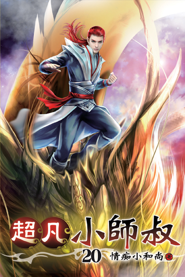 超凡小師叔20 封面