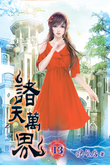 諸天萬界13 封面