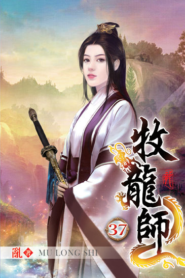牧龍師37 封面
