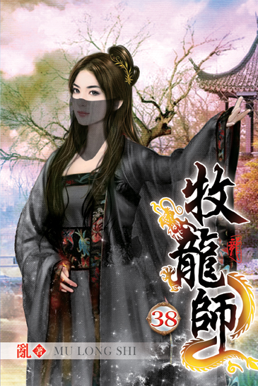 牧龍師38 封面