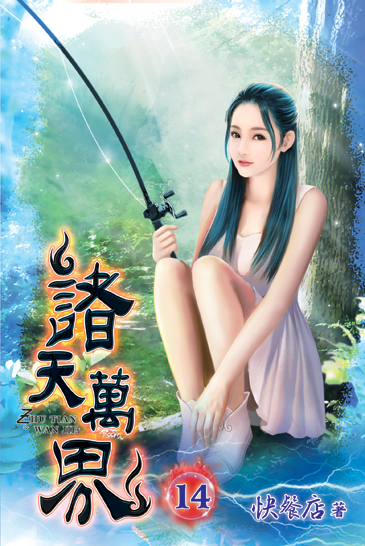 諸天萬界14 封面