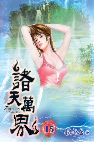 諸天萬界15 封面