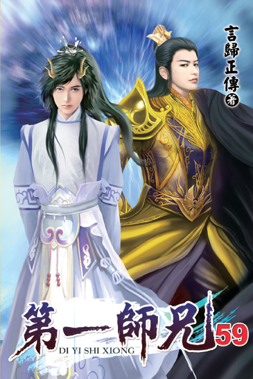 第一師兄59 封面