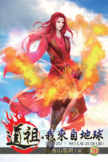 道祖,我來自地球26 封面
