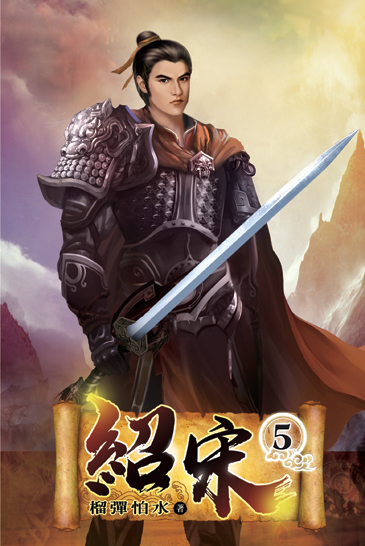 紹宋05 封面