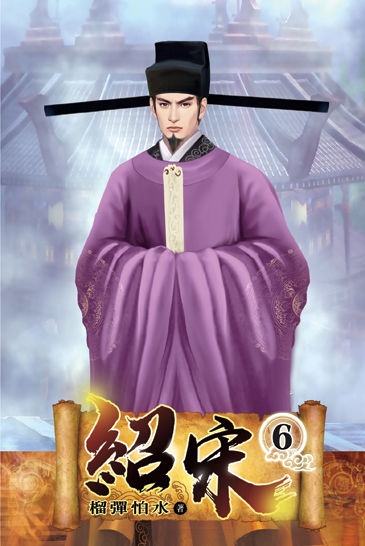 紹宋06 封面