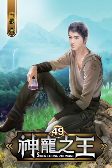 神寵之王49 封面