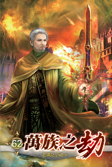 萬族之劫62 封面