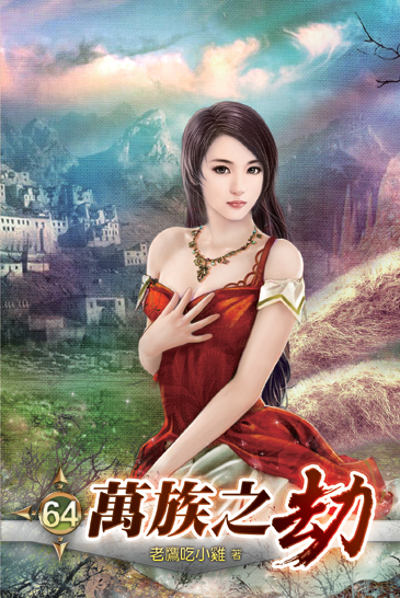 萬族之劫64 封面
