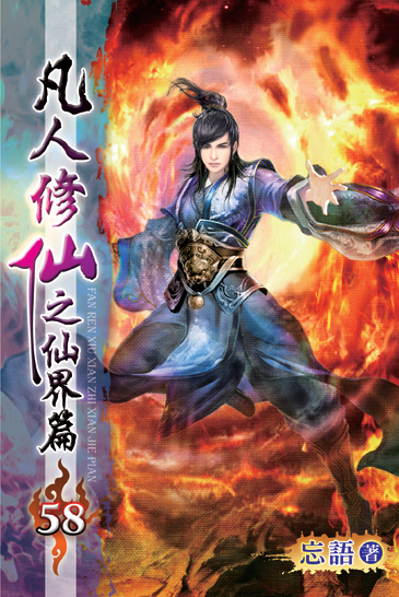 凡人修仙之仙界篇58 封面
