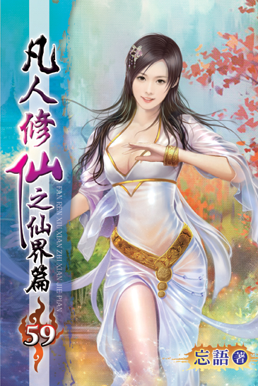 凡人修仙之仙界篇59 封面