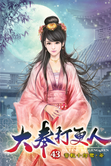大奉打更人43 封面