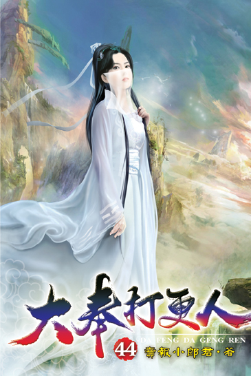 大奉打更人44 封面