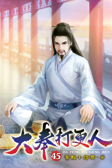 大奉打更人45 封面