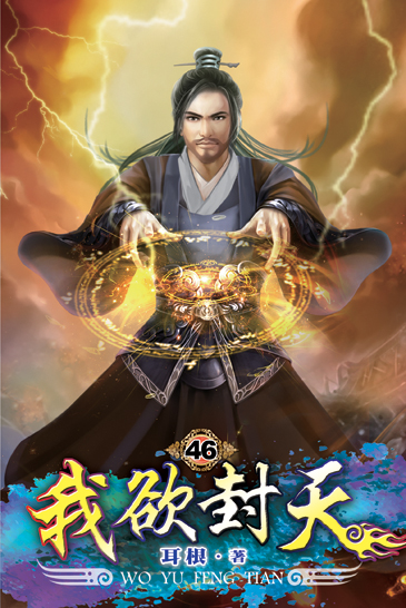 我欲封天46 封面