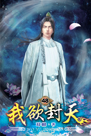 我欲封天48 封面