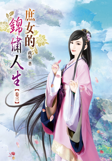 庶女的錦繡人生03 封面