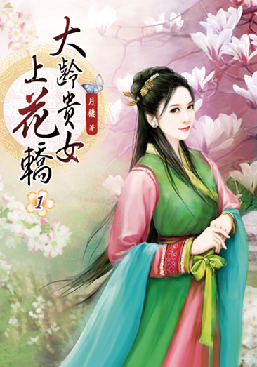 大齡貴女上花轎 封面