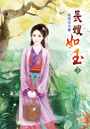 長嫂如玉03 封面