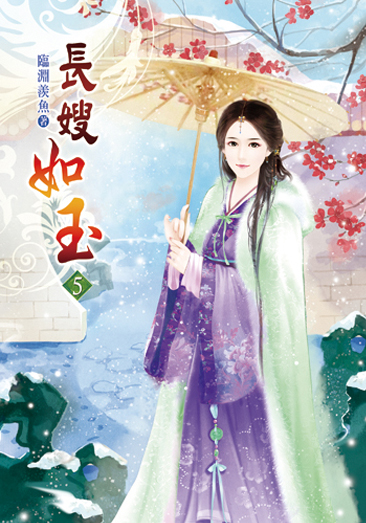 長嫂如玉05 封面