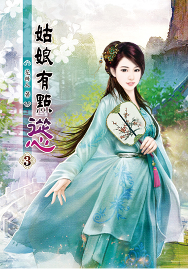 姑娘有點慫03 封面