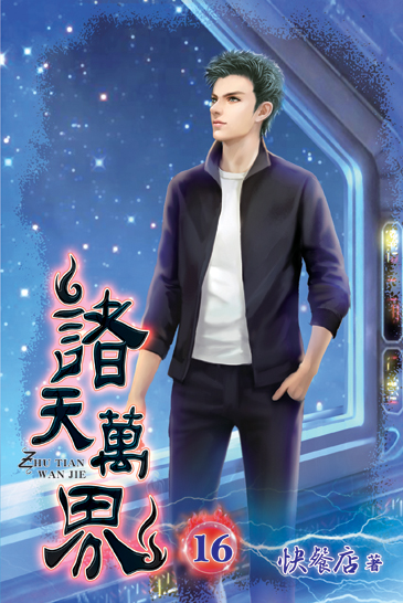 諸天萬界16 封面