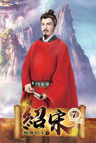 紹宋07 封面
