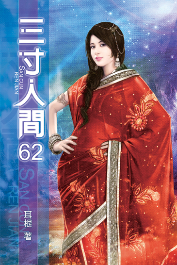 三寸人間62 封面