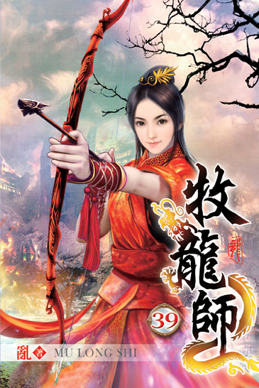 牧龍師39 封面