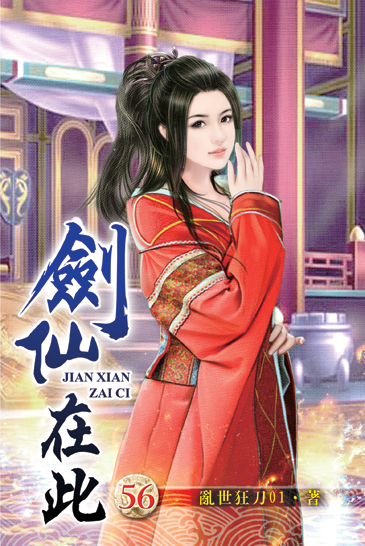 劍仙在此56 封面