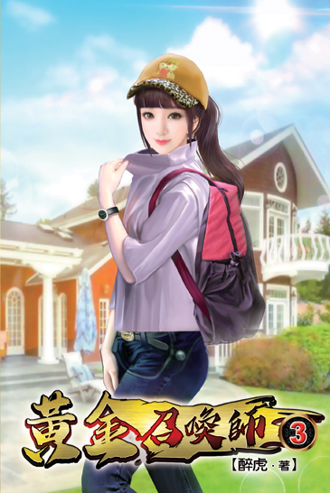 黃金召喚師03 封面