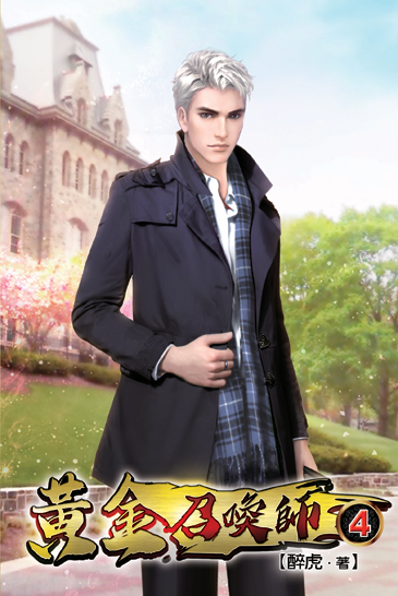 黃金召喚師04 封面