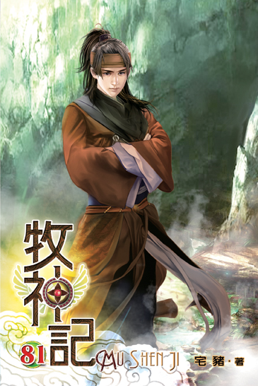 牧神記81 封面