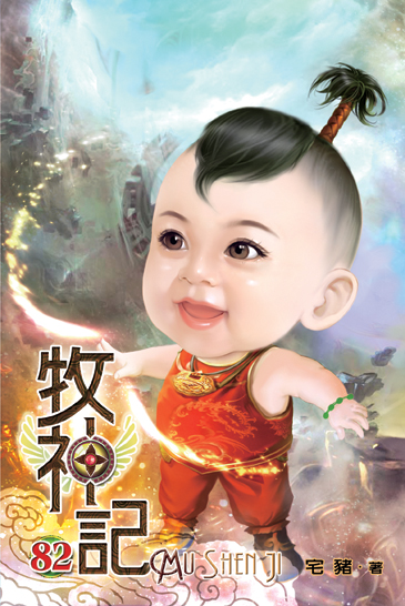 牧神記82 封面
