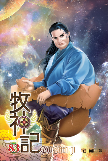 牧神記83 封面