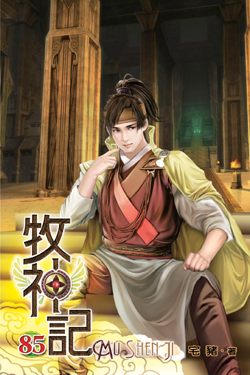 牧神記85 封面