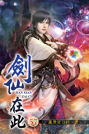 劍仙在此57 封面