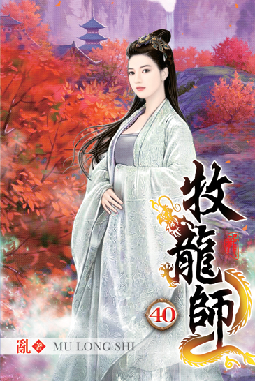 牧龍師40 封面