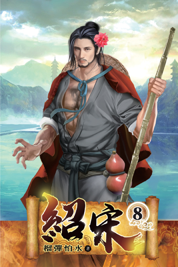紹宋08 封面