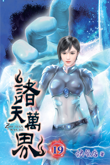諸天萬界19 封面