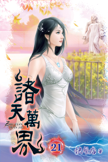 諸天萬界21 封面