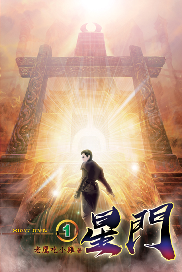 星門 封面