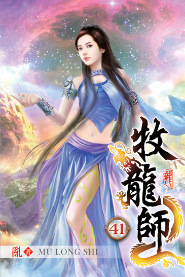 牧龍師41 封面