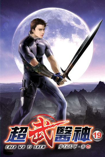 超武醫神19 封面